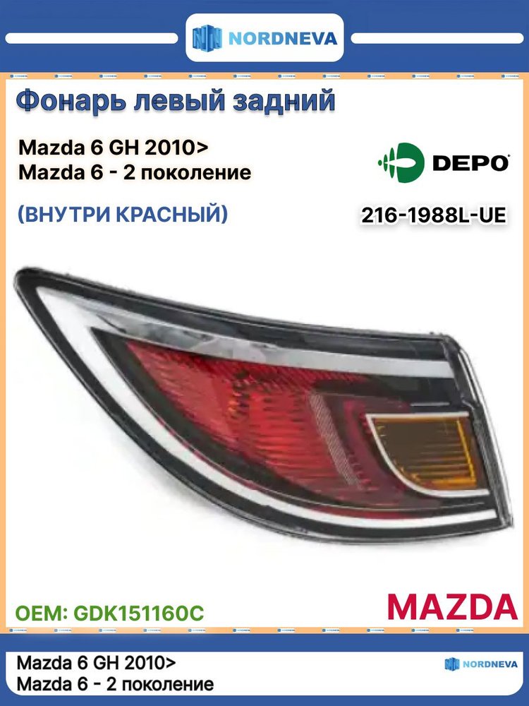 Фонарь REAR (правая сторона) красный MAZDA GH 2009-12